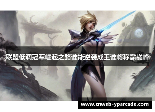 联盟低调冠军崛起之路谁能逆袭成王谁将称霸巅峰