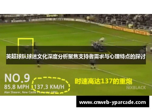英超球队球迷文化深度分析聚焦支持者需求与心理特点的探讨
