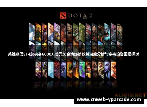 英雄联盟S14总决赛6000万美元奖金池经济效益深度分析与赛事投资回报探讨