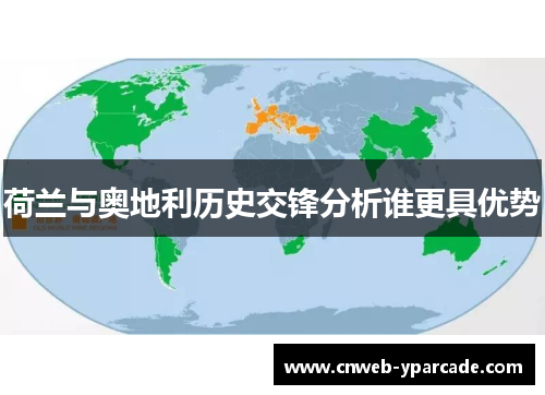 荷兰与奥地利历史交锋分析谁更具优势