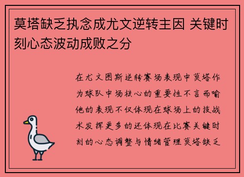 莫塔缺乏执念成尤文逆转主因 关键时刻心态波动成败之分