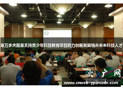 莱万多夫斯基支持青少年科技教育项目助力创新发展培养未来科技人才