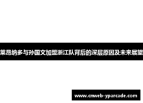 莱昂纳多与孙国文加盟浙江队背后的深层原因及未来展望