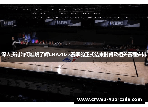 深入探讨如何准确了解CBA2023赛季的正式结束时间及相关赛程安排