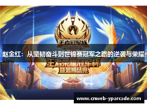 赵金红：从坚韧奋斗到世锦赛冠军之路的逆袭与荣耀