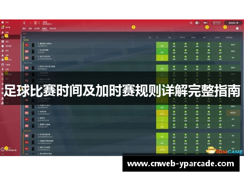 足球比赛时间及加时赛规则详解完整指南