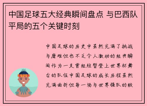 中国足球五大经典瞬间盘点 与巴西队平局的五个关键时刻