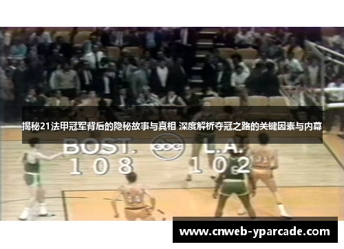 揭秘21法甲冠军背后的隐秘故事与真相 深度解析夺冠之路的关键因素与内幕 揭秘21法甲冠军背后的隐秘故事与真相 深度解析夺冠之路的关键因素与内幕