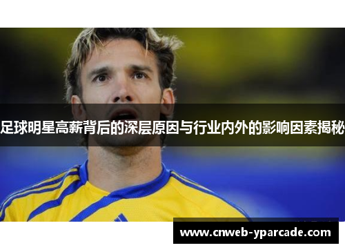 足球明星高薪背后的深层原因与行业内外的影响因素揭秘