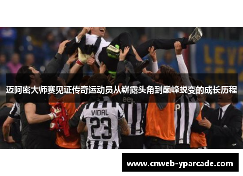 迈阿密大师赛见证传奇运动员从崭露头角到巅峰蜕变的成长历程