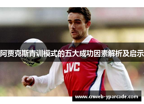 阿贾克斯青训模式的五大成功因素解析及启示
