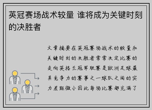 英冠赛场战术较量 谁将成为关键时刻的决胜者