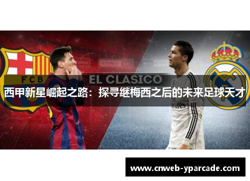 西甲新星崛起之路：探寻继梅西之后的未来足球天才