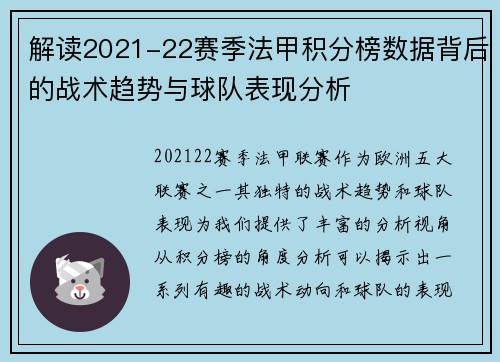 解读2021-22赛季法甲积分榜数据背后的战术趋势与球队表现分析