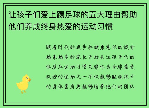 让孩子们爱上踢足球的五大理由帮助他们养成终身热爱的运动习惯