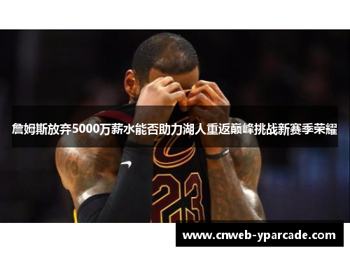 詹姆斯放弃5000万薪水能否助力湖人重返巅峰挑战新赛季荣耀