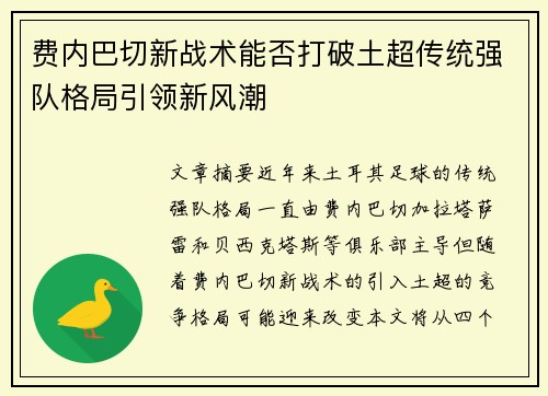 费内巴切新战术能否打破土超传统强队格局引领新风潮