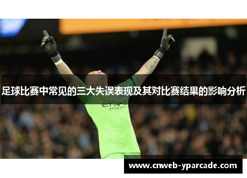 足球比赛中常见的三大失误表现及其对比赛结果的影响分析