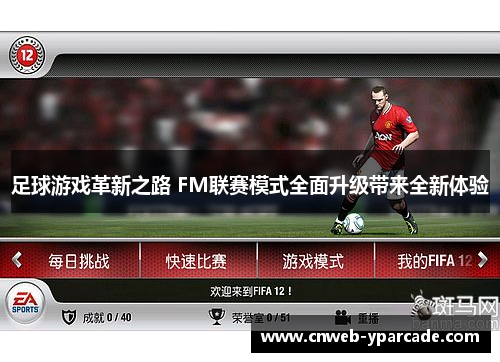 足球游戏革新之路 FM联赛模式全面升级带来全新体验 足球游戏革新之路 FM联赛模式全面升级带来全新体验