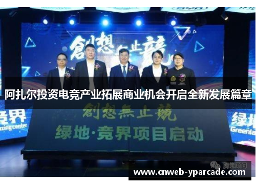 阿扎尔投资电竞产业拓展商业机会开启全新发展篇章 阿扎尔投资电竞产业拓展商业机会开启全新发展篇章