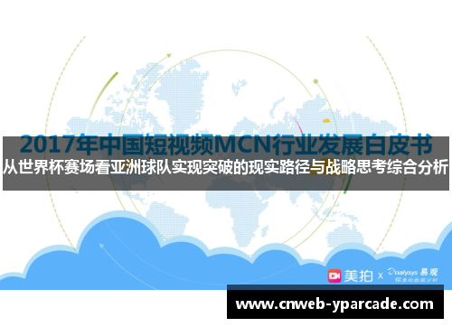 从世界杯赛场看亚洲球队实现突破的现实路径与战略思考综合分析