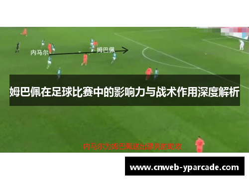 姆巴佩在足球比赛中的影响力与战术作用深度解析