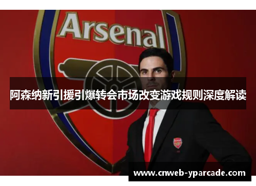 阿森纳新引援引爆转会市场改变游戏规则深度解读