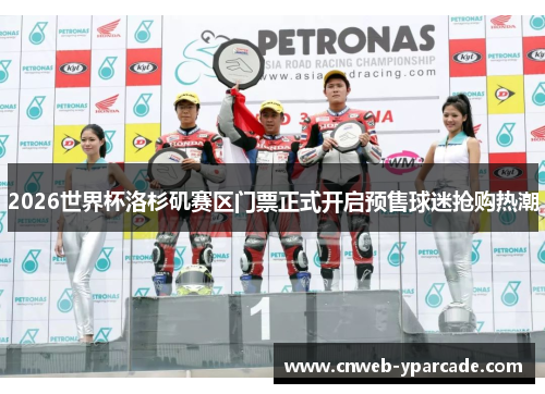 2026世界杯洛杉矶赛区门票正式开启预售球迷抢购热潮