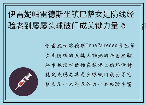 伊雷妮帕雷德斯坐镇巴萨女足防线经验老到屡屡头球破门成关键力量 🛡️⚽