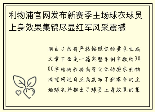 利物浦官网发布新赛季主场球衣球员上身效果集锦尽显红军风采震撼