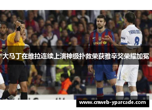 大马丁在维拉连续上演神级扑救荣获雅辛奖荣耀加冕 大马丁在维拉连续上演神级扑救荣获雅辛奖荣耀加冕