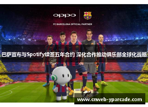 巴萨宣布与Spotify续签五年合约 深化合作推动俱乐部全球化战略 巴萨宣布与Spotify续签五年合约 深化合作推动俱乐部全球化战略