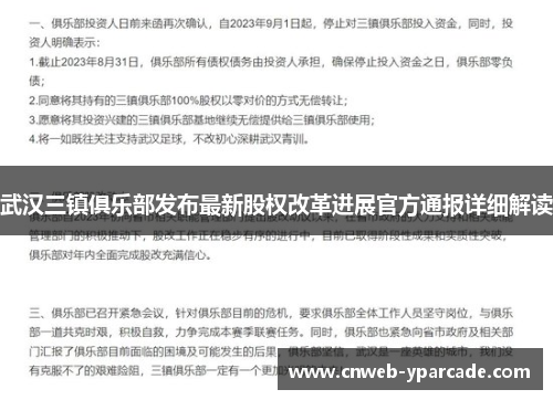 武汉三镇俱乐部发布最新股权改革进展官方通报详细解读