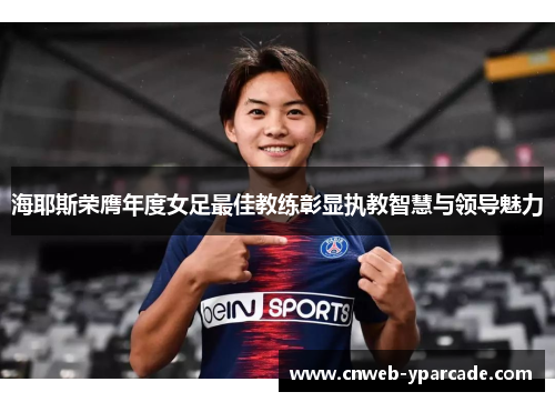 海耶斯荣膺年度女足最佳教练彰显执教智慧与领导魅力