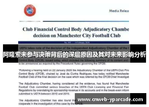阿隆索未参与决策背后的深层原因及其对未来影响分析