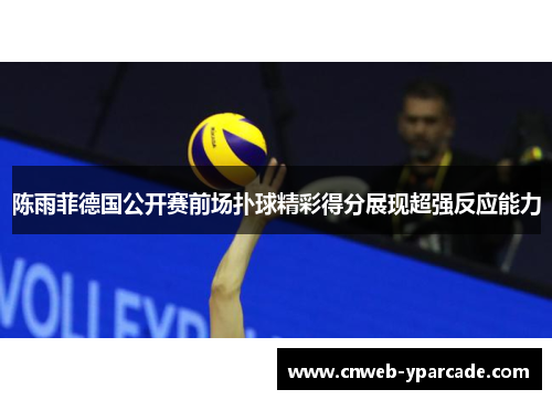 陈雨菲德国公开赛前场扑球精彩得分展现超强反应能力