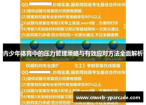 青少年体育中的压力管理策略与有效应对方法全面解析