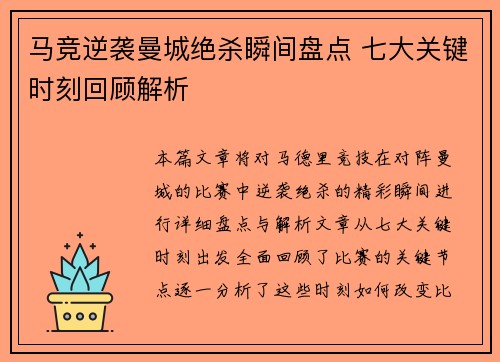 马竞逆袭曼城绝杀瞬间盘点 七大关键时刻回顾解析