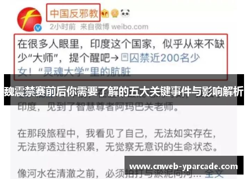 魏震禁赛前后你需要了解的五大关键事件与影响解析