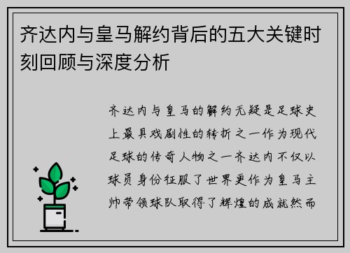齐达内与皇马解约背后的五大关键时刻回顾与深度分析