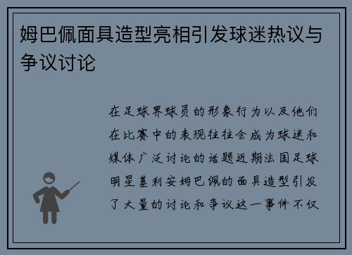 姆巴佩面具造型亮相引发球迷热议与争议讨论