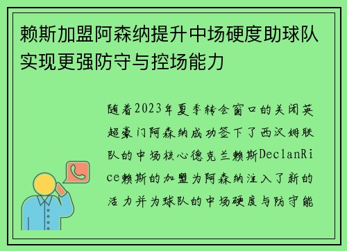 赖斯加盟阿森纳提升中场硬度助球队实现更强防守与控场能力 赖斯加盟阿森纳提升中场硬度助球队实现更强防守与控场能力