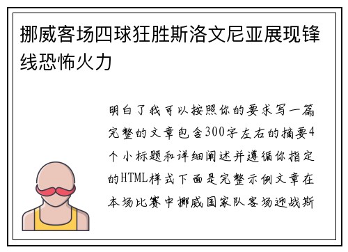 挪威客场四球狂胜斯洛文尼亚展现锋线恐怖火力
