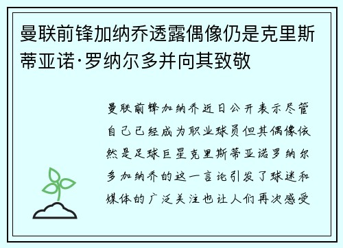 曼联前锋加纳乔透露偶像仍是克里斯蒂亚诺·罗纳尔多并向其致敬