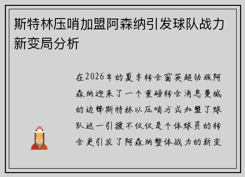 斯特林压哨加盟阿森纳引发球队战力新变局分析 斯特林压哨加盟阿森纳引发球队战力新变局分析