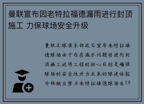曼联宣布因老特拉福德漏雨进行封顶施工 力保球场安全升级