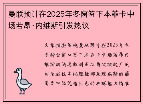 曼联预计在2025年冬窗签下本菲卡中场若昂·内维斯引发热议
