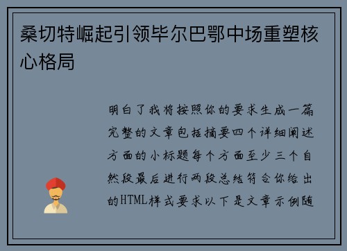 桑切特崛起引领毕尔巴鄂中场重塑核心格局