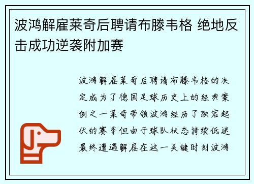 波鸿解雇莱奇后聘请布滕韦格 绝地反击成功逆袭附加赛