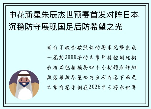 申花新星朱辰杰世预赛首发对阵日本沉稳防守展现国足后防希望之光 申花新星朱辰杰世预赛首发对阵日本沉稳防守展现国足后防希望之光